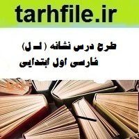 طرح درس نشانه ( لـ ل) فارسی اول ابتدایی - دانلود طرح درس روزانه و سالانه