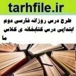 طرح درس روزانه فارسی دوم ابتدایی درس کتابخانه ی کلاس ما