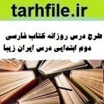 طرح درس روزانه کتاب فارسی دوم ابتدایی درس ایران زیبا