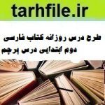 طرح درس روزانه کتاب فارسی دوم ابتدایی درس پرچم