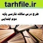 طرح درس سالانه فارسی پایه دوم ابتدایی