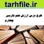 طرح درس ارزش علم فارسی چهارم
