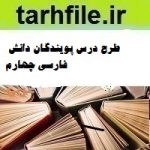 طرح درس پویندگان دانش فارسی چهارم