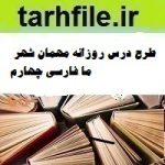 طرح درس روزانه درس ازاد با موضوع فرهنگ بومی فارسی چهارم
