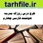 طرح درس روزانه مدرسه هوشمند فارسی چهارم