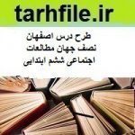 طرح درس اصفهان نصف جهان مطالعات اجتماعی ششم ابتدایی