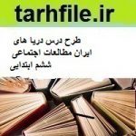 طرح درس دریا های ایران مطالعات اجتماعی ششم ابتدایی