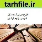 طرح درس کاجستان فارسی پنجم ابتدایی