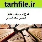 طرح درس کارو تلاش فارسی پنجم ابتدایی