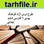 طرح درس آزاد فرهنگ بومی 2 فارسی ششم ابتدایی