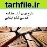 طرح درس آداب مطالعه فارسی ششم ابتدایی