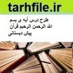 طرح درس آیه ی بسم الله الرحمن الرحیم قرآن پیش دبستانی