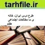 طرح درس ایران، خانه ی ما مطالعات اجتماعی هفتم