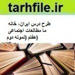 طرح درس ایران، خانه ما مطالعات اجتماعی هفتم (نمونه دوم)