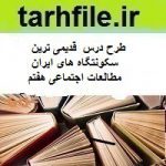 طرح درس قدیمی ترین سکونتگاه های ایران مطالعات اجتماعی هفتم