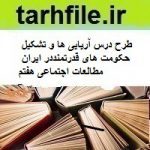 طرح درس آریایی ها و تشکیل حکومت های قدرتمنددر ایران مطالعات اجتماعی هفتم