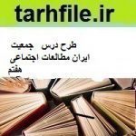 طرح درس جمعیت ایران مطالعات اجتماعی هفتم