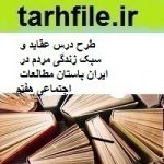 طرح درس عقاید و سبک زندگی مردم در ایران باستان مطالعات اجتماعی هفتم